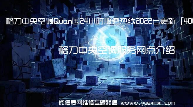格力中央空调Quan国24小时服务热线2022已更新「400」