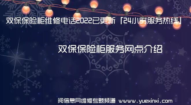 双保保险柜维修电话2022已更新「24小时服务热线」