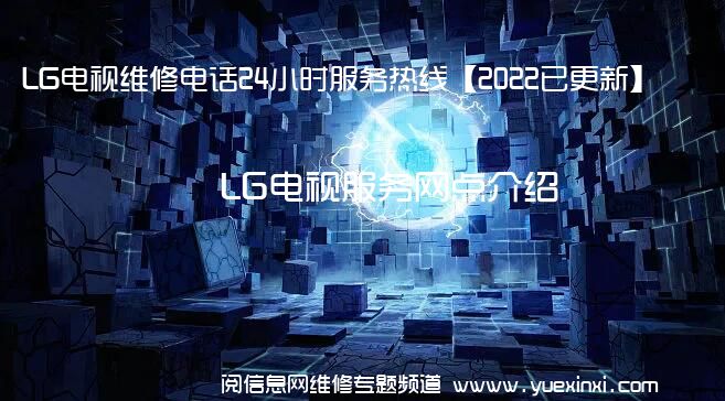 LG电视维修电话24小时服务热线【2022已更新】