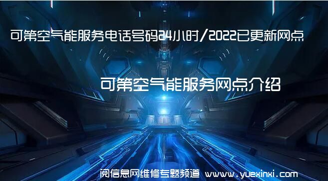 可第空气能服务电话号码24小时/2022已更新网点