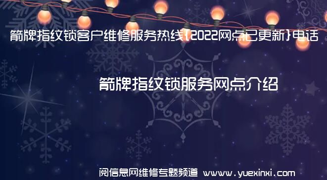 箭牌指纹锁客户维修服务热线{2022网点已更新}电话