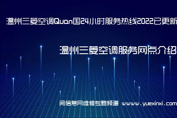 温州三菱空调Quan国24小时服务热线2022已更新「400」