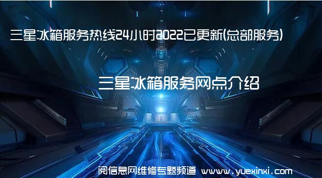 三星冰箱服务热线24小时2022已更新(总部服务)