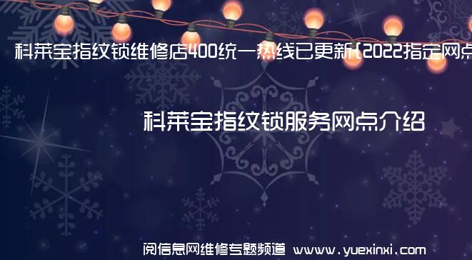 科莱宝指纹锁维修店400统一热线已更新{2022指定网点A