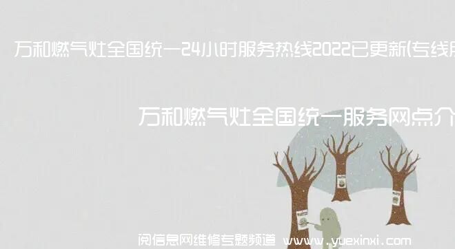 万和燃气灶全国统一24小时服务热线2022已更新(专线服务)