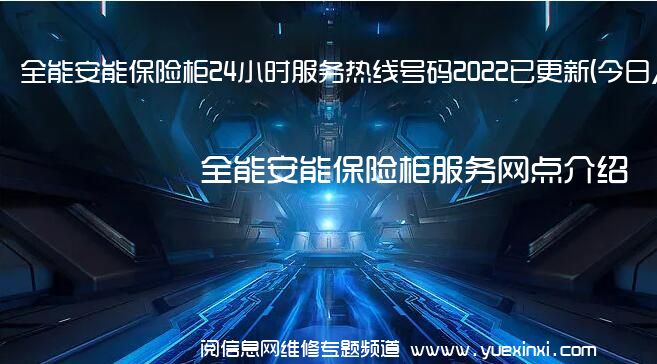 全能安能保险柜24小时服务热线号码2022已更新(今日/维修)