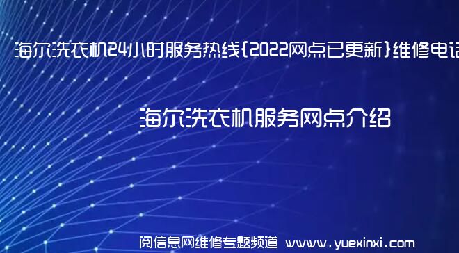 海尔洗衣机24小时服务热线{2022网点已更新}维修电话