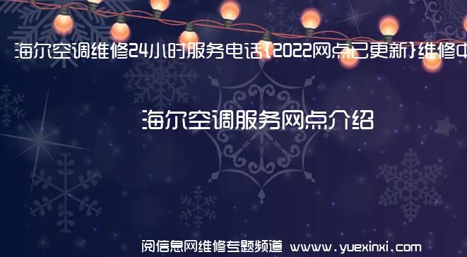 海尔空调维修24小时服务电话{2022网点已更新}维修中心