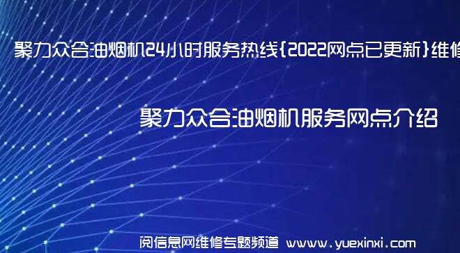 聚力众合油烟机24小时服务热线{2022网点已更新}维修电话