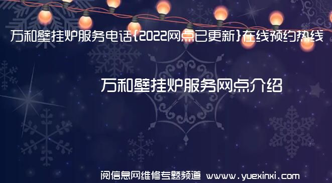 万和壁挂炉服务电话{2022网点已更新}在线预约热线