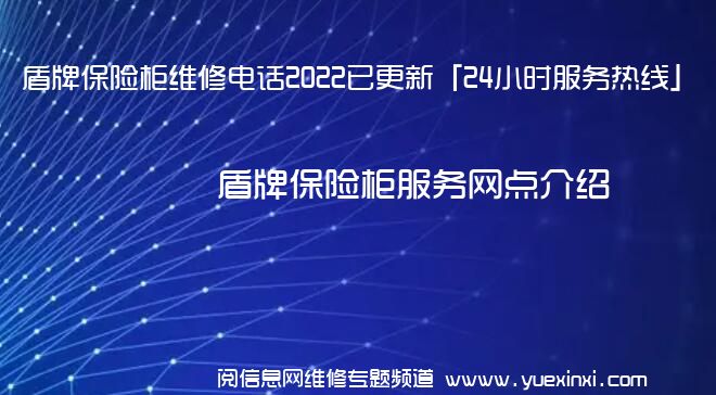 盾牌保险柜维修电话2022已更新「24小时服务热线」