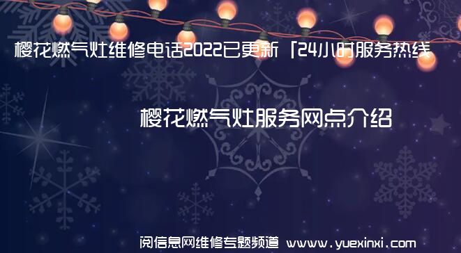 樱花燃气灶维修电话2022已更新「24小时服务热线