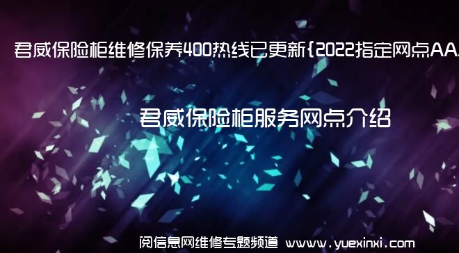 君威保险柜维修保养400热线已更新{2022指定网点AAA