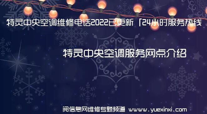 特灵中央空调维修电话2022已更新「24小时服务热线