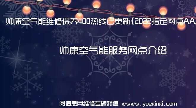 帅康空气能维修保养400热线已更新{2022指定网点AAA