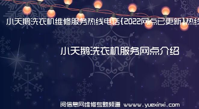 小天鹅洗衣机维修服务热线电话{2022网点已更新}热线要点资讯