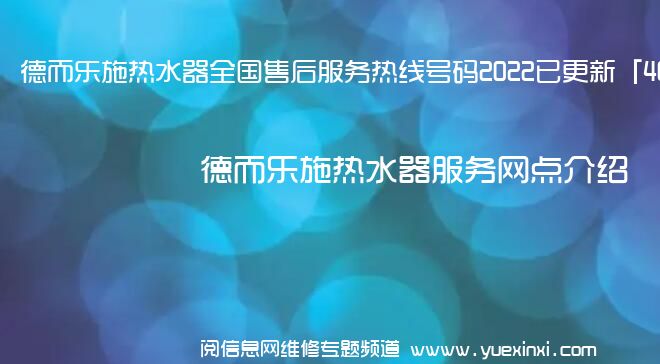 德而乐施热水器全国售后服务热线号码2022已更新「400热线」