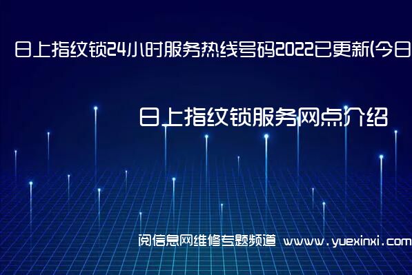 日上指纹锁24小时服务热线号码2022已更新(今日/更新)