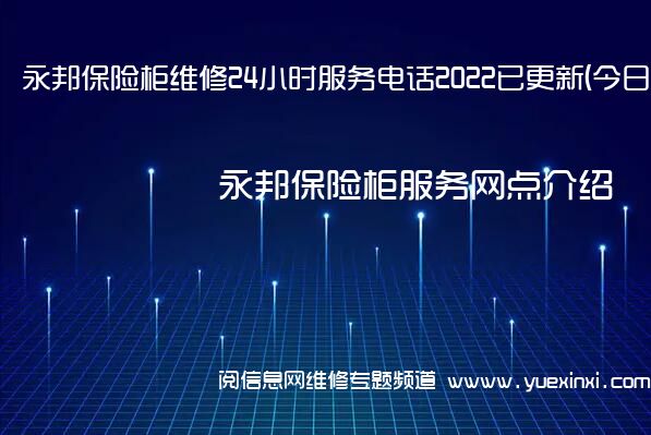 永邦保险柜维修24小时服务电话2022已更新(今日/更新)