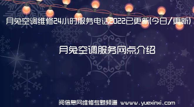 月兔空调维修24小时服务电话2022已更新(今日/更新)