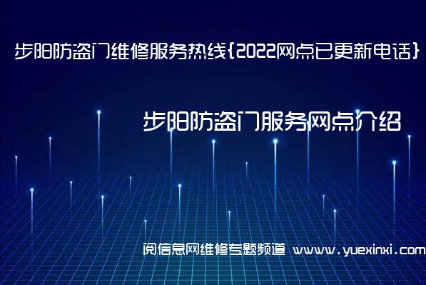 步阳防盗门维修服务热线{2022网点已更新电话}