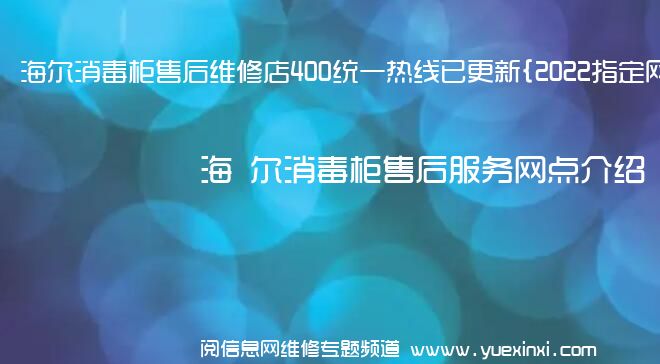 海 尔消毒柜售后维修店400统一热线已更新{2022指定网点}