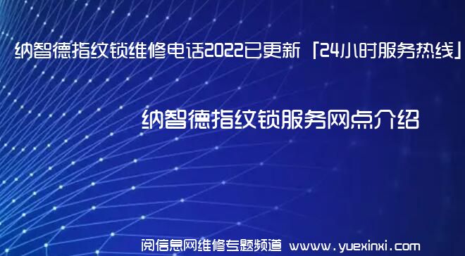 纳智德指纹锁维修电话2022已更新「24小时服务热线」