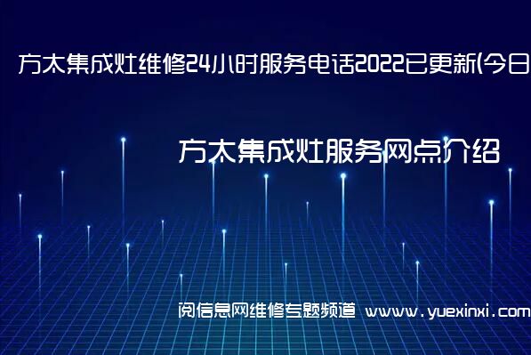 方太集成灶维修24小时服务电话2022已更新(今日/更新)