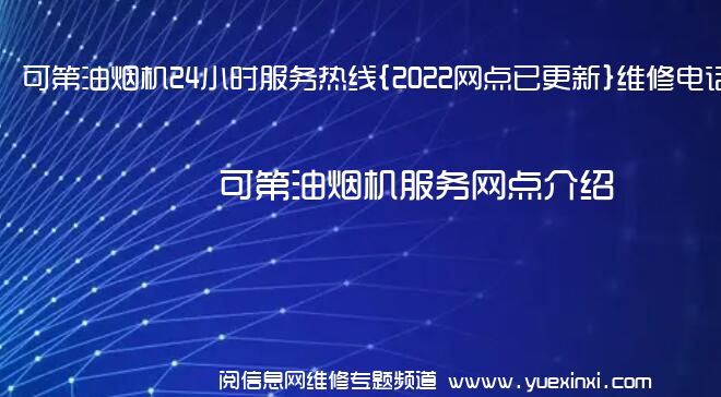 可第油烟机24小时服务热线{2022网点已更新}维修电话