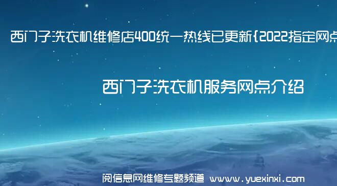 西门子洗衣机维修店400统一热线已更新{2022指定网点A