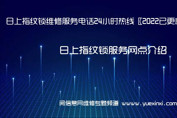 日上指纹锁维修服务电话24小时热线〖2022已更新〗