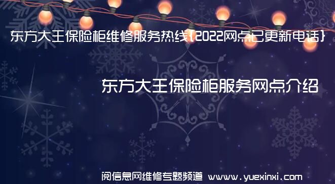 东方大王保险柜维修服务热线{2022网点已更新电话}