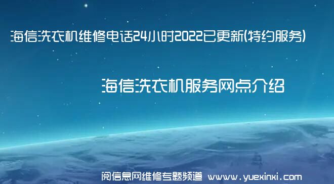 海信洗衣机维修电话24小时2022已更新(特约服务)