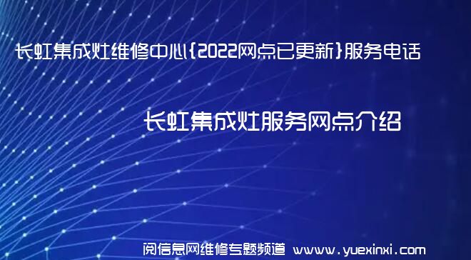 长虹集成灶维修中心{2022网点已更新}服务电话