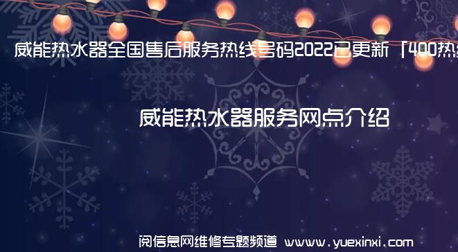 威能热水器全国售后服务热线号码2022已更新「400热线」