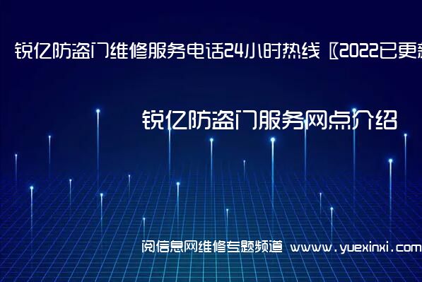 锐亿防盗门维修服务电话24小时热线〖2022已更新〗