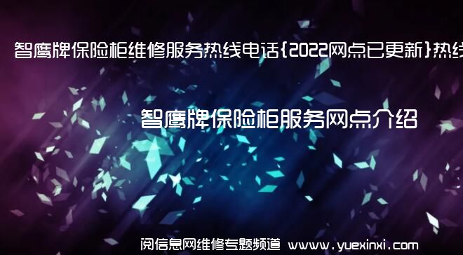 智鹰牌保险柜维修服务热线电话{2022网点已更新}热线要点资讯