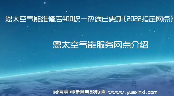 恩太空气能维修店400统一热线已更新{2022指定网点}