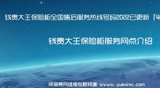 钱贵大王保险柜全国售后服务热线号码2022已更新「400热线」