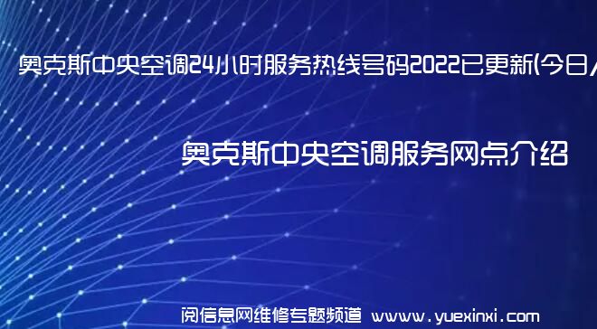 奥克斯中央空调24小时服务热线号码2022已更新(今日/维修)