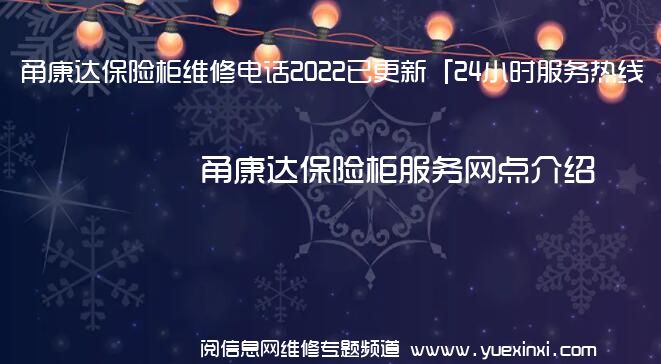 甬康达保险柜维修电话2022已更新「24小时服务热线