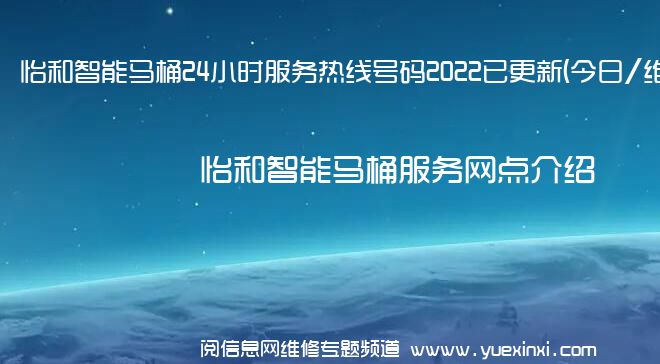 怡和智能马桶24小时服务热线号码2022已更新(今日/维修)