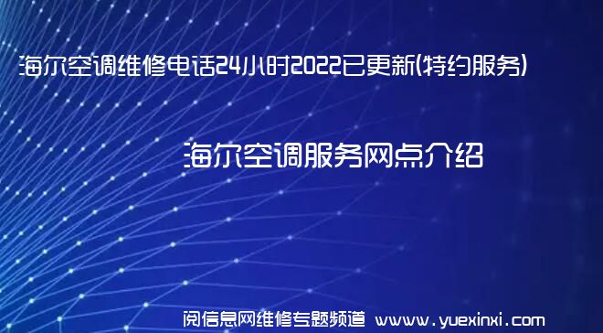 海尔空调维修电话24小时2022已更新(特约服务)