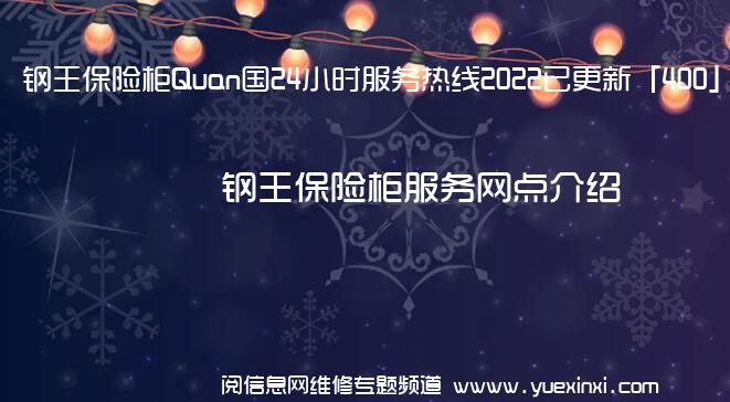 钢王保险柜Quan国24小时服务热线2022已更新「400」