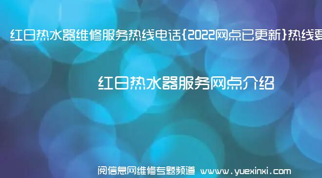 红日热水器维修服务热线电话{2022网点已更新}热线要点资讯