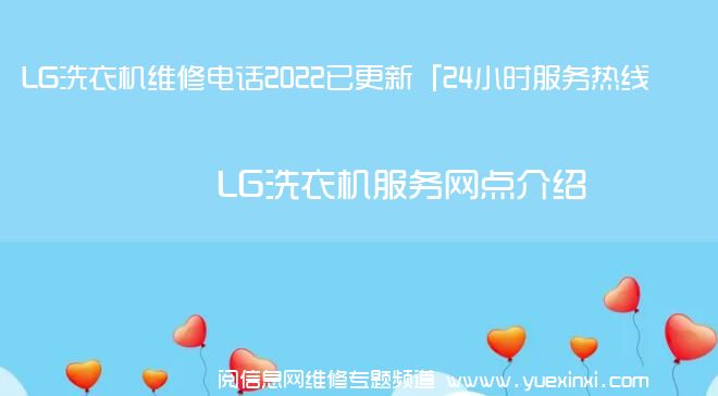 LG洗衣机维修电话2022已更新「24小时服务热线