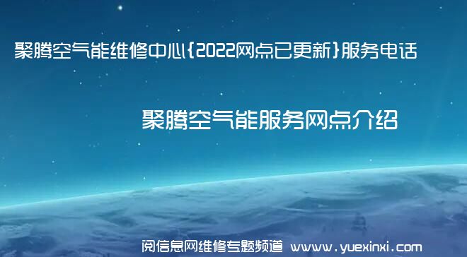 聚腾空气能维修中心{2022网点已更新}服务电话