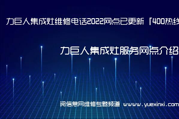 力巨人集成灶维修电话2022网点已更新「400热线」