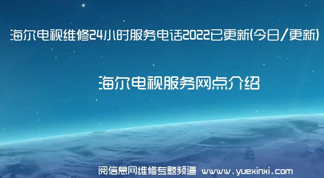 海尔电视维修24小时服务电话2022已更新(今日/更新)