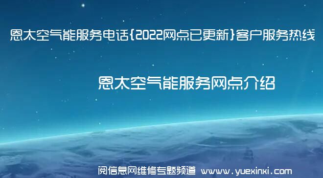 恩太空气能服务电话{2022网点已更新}客户服务热线